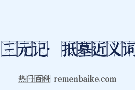 三元记·抵墓近义词是什么意思的图片